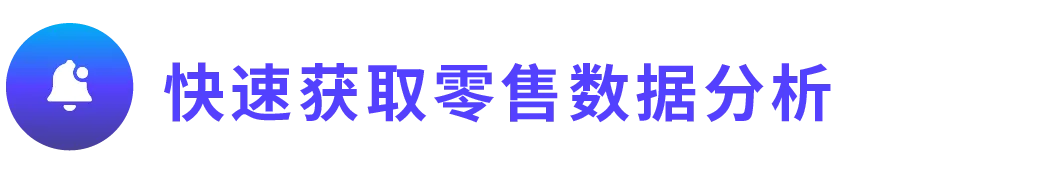 领星ERP全面接入亚马逊小时级零售洞察数据，更精准分析广告表现！