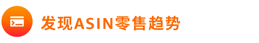 领星ERP全面接入亚马逊小时级零售洞察数据，更精准分析广告表现！