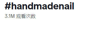 280万粉丝关注！美甲赛道的成功案例：客单价210-527美元