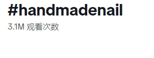 280万粉丝关注!美甲赛道的成功案例:客单价210-527美元
