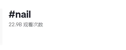 280万粉丝关注!美甲赛道的成功案例:客单价210-527美元