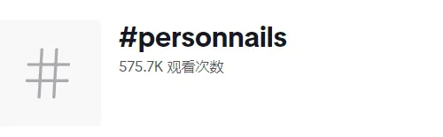 280万粉丝关注!美甲赛道的成功案例:客单价210-527美元
