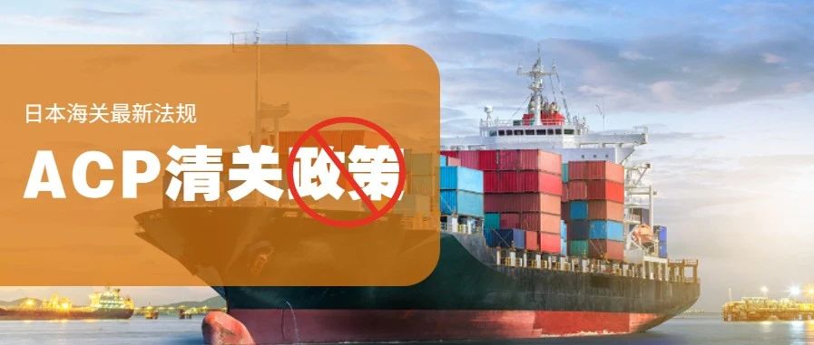 巨大改革！ 10月1日起日本海关将严查进口货物，ACP+JCT合规清关！