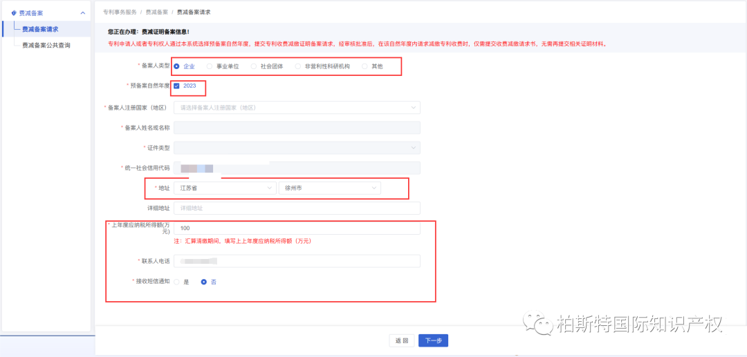 最新专利费减备案操作全流程