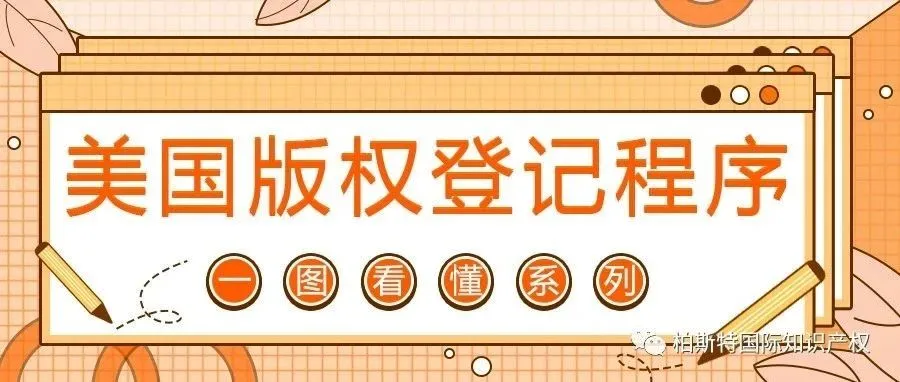 一图看懂系列:美国版权登记程序
