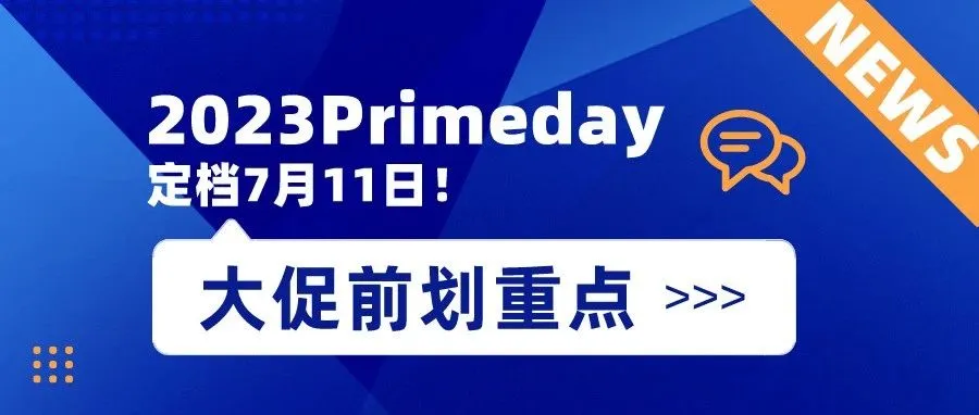 亚马逊Primeday定了！大促前分析重点鸥鹭