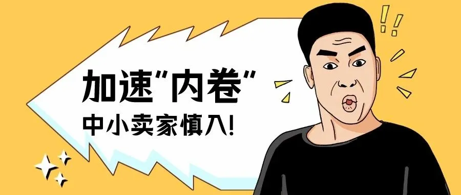 做亚马逊标品越来越"卷"了，如同"鸡娃"？（附常用竞争分析方法）