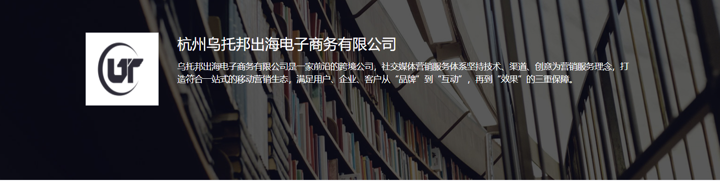 杭州乌托邦出海电子商务有限公司