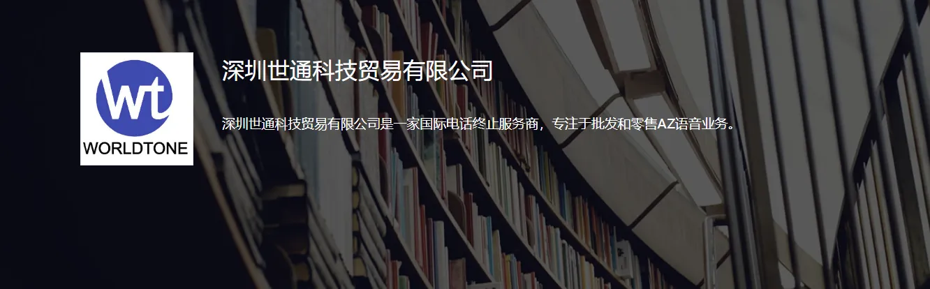 深圳世通科技贸易有限公司