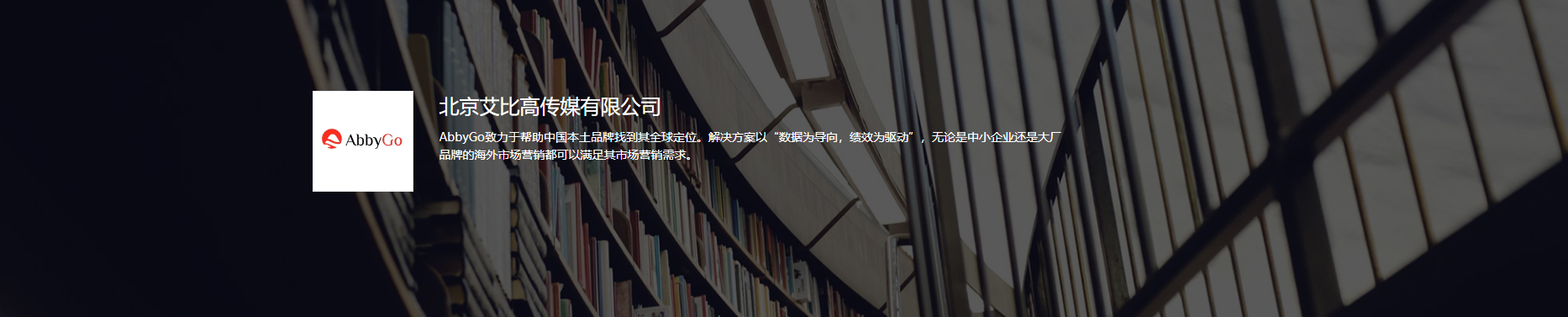 北京艾比高传媒有限公司