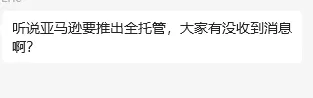网传亚马逊将推出“全托管”?卖家:没活路了!