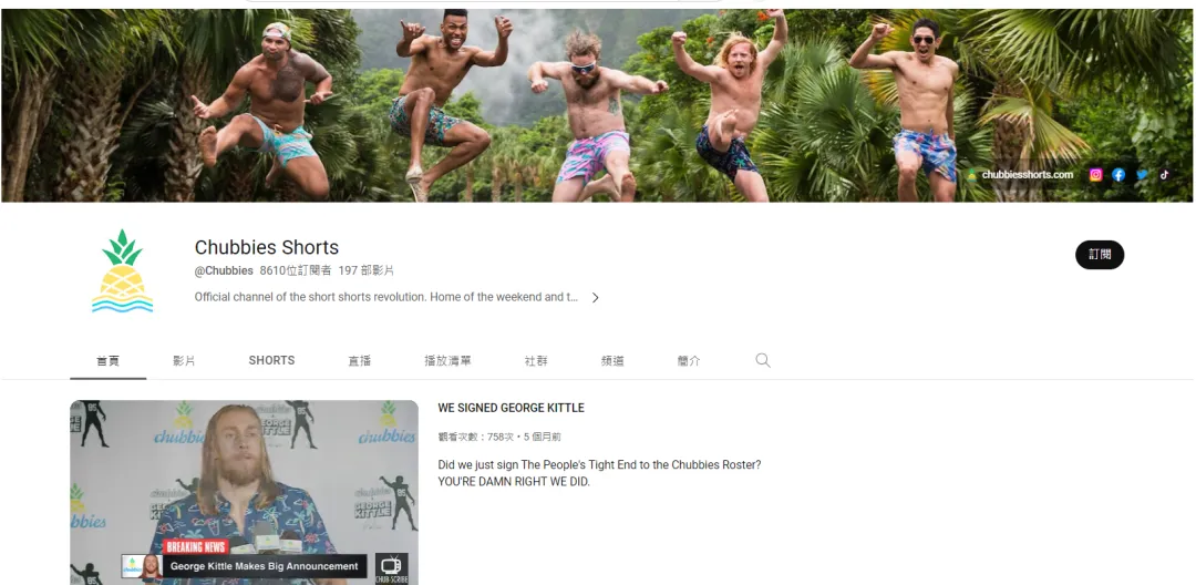 DTC服装品牌Chubbies:全渠道品牌一致性大师!