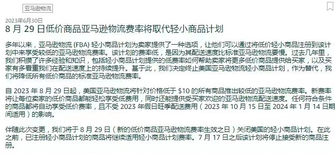 亚马逊新政！8月29日起取消轻小商品计划，大批卖家将受影响！