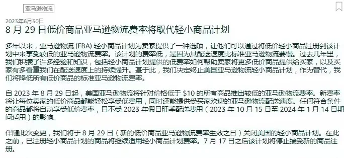 亚马逊新政!8月29日起取消轻小商品计划,大批卖家将受影响!