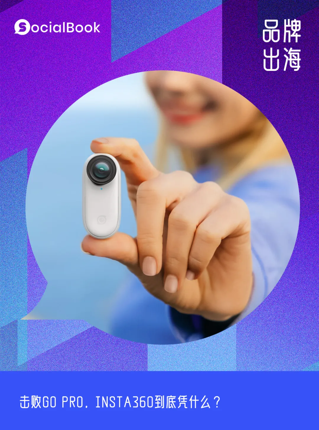 海外营收占比超过70%，Insta360的出海之路还能复制吗？