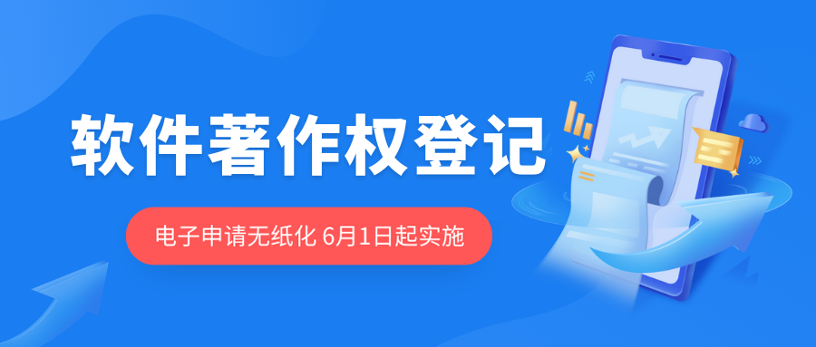 通知：6月1日起，软件版权网上办理将实施无纸化