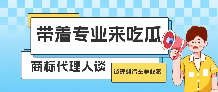 带着专业来吃瓜:商标代理人谈理想汽车维权案
