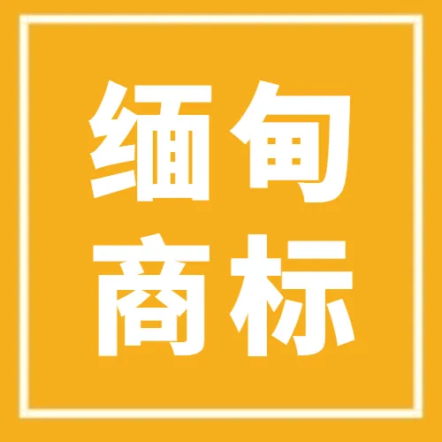卖家注意！2023年4月1日缅甸《商标法》正式实施
