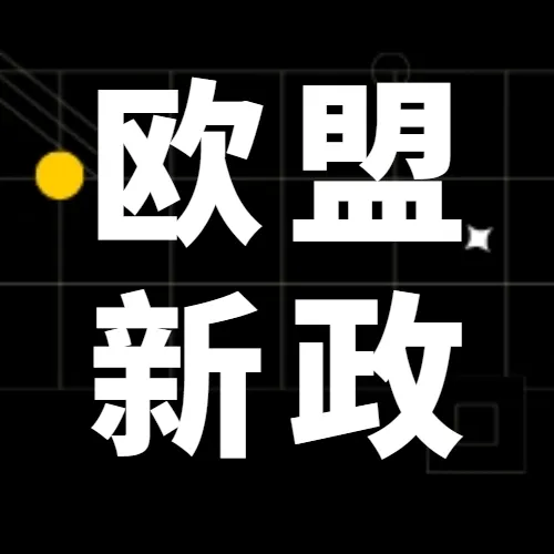 成本又上涨？欧盟关税豁免或将终止，150欧元以下商品不再免税