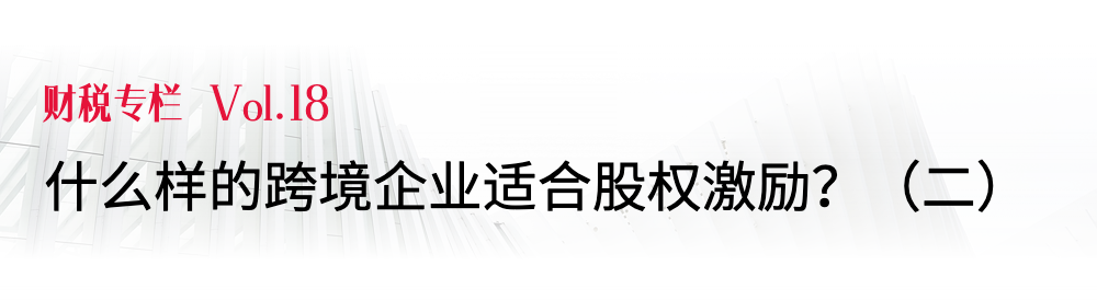 跨境电商老板必看！手把手教学股权激励配置（三）丨财税专栏Vol.19