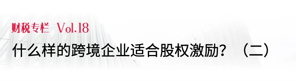 跨境电商老板必看!手把手教学股权激励配置(三)丨财税专栏Vol.19