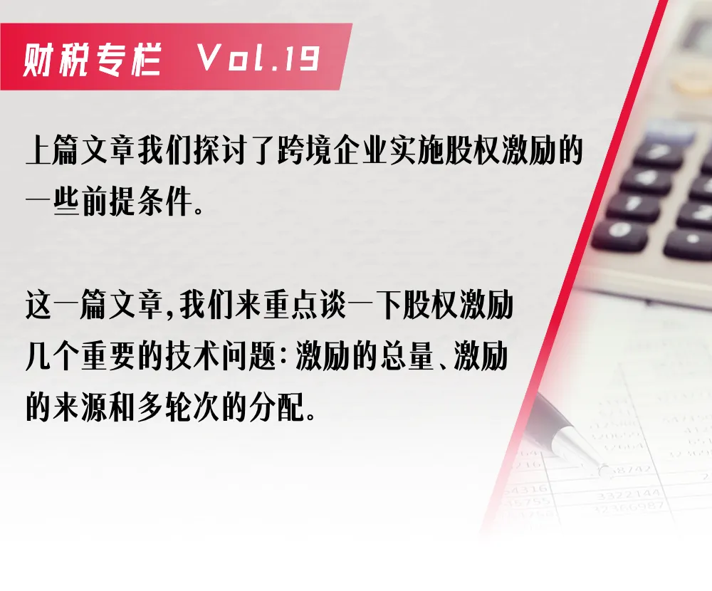 跨境电商老板必看!手把手教学股权激励配置(三)丨财税专栏Vol.19