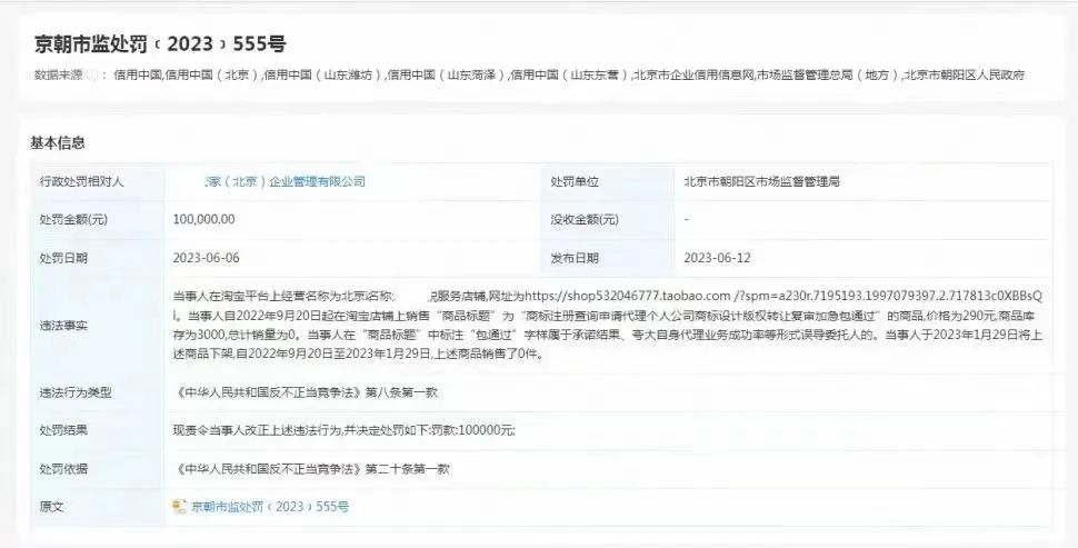 商标代理承诺包过？商标代理机构被罚款10万元！ 警惕虚假宣传！