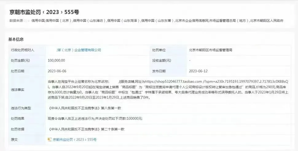 商标代理承诺包过?商标代理机构被罚款10万元! 警惕虚假宣传!