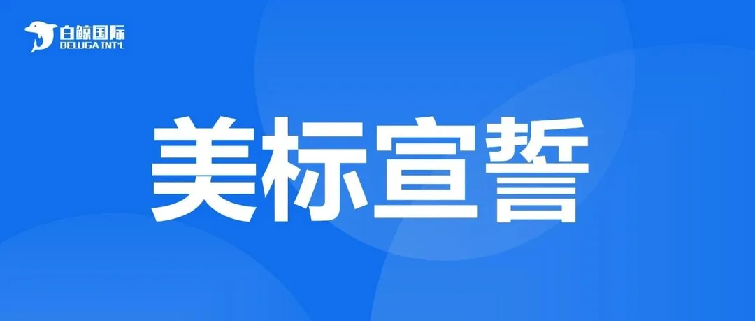 美国商标宣誓!别等商标被撤销了在后悔!