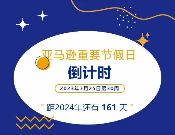 干货|亚马逊重要节假日倒计时以及行业资讯分享