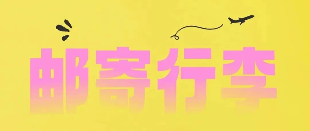 搬家寄行李箱？让你秒懂该怎么办~