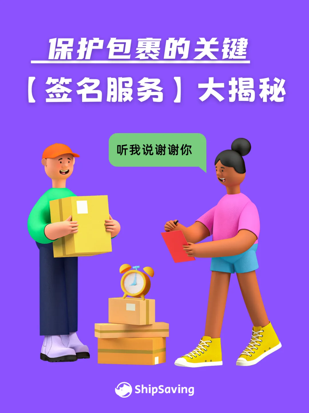 必看!了解如何正确使用包裹签名服务