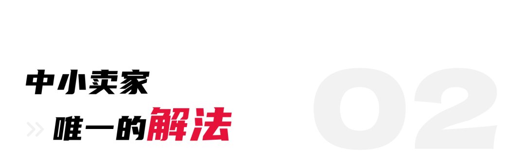 一夜暴富 or 一夜返贫？中小卖家的浮沉与突围 丨出海笔记