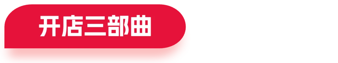 全球远航小贴士,助你开店快、准、稳!