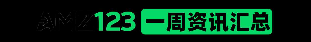 AMZ123会员专享丨9月第1周资讯汇总