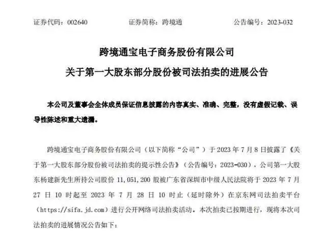 强制法拍超过4000万!跨境通偿债前景依旧不明朗