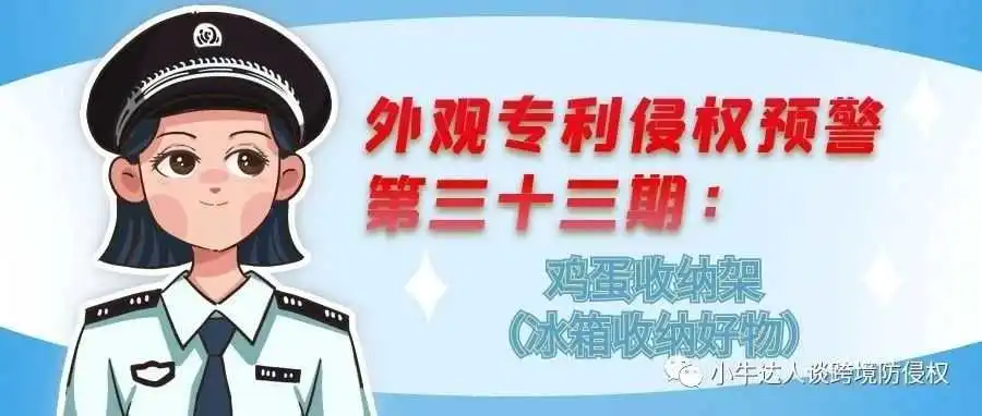 外观专利侵权预警第三十三期:鸡蛋收纳架(冰箱收纳好物)