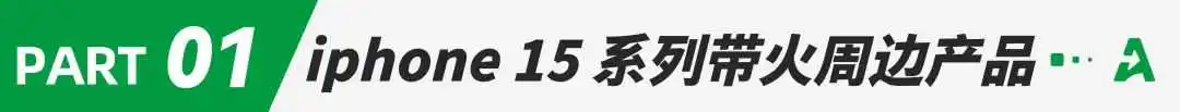 大量iphone15周边产品爆单,3C卖家狂欢!
