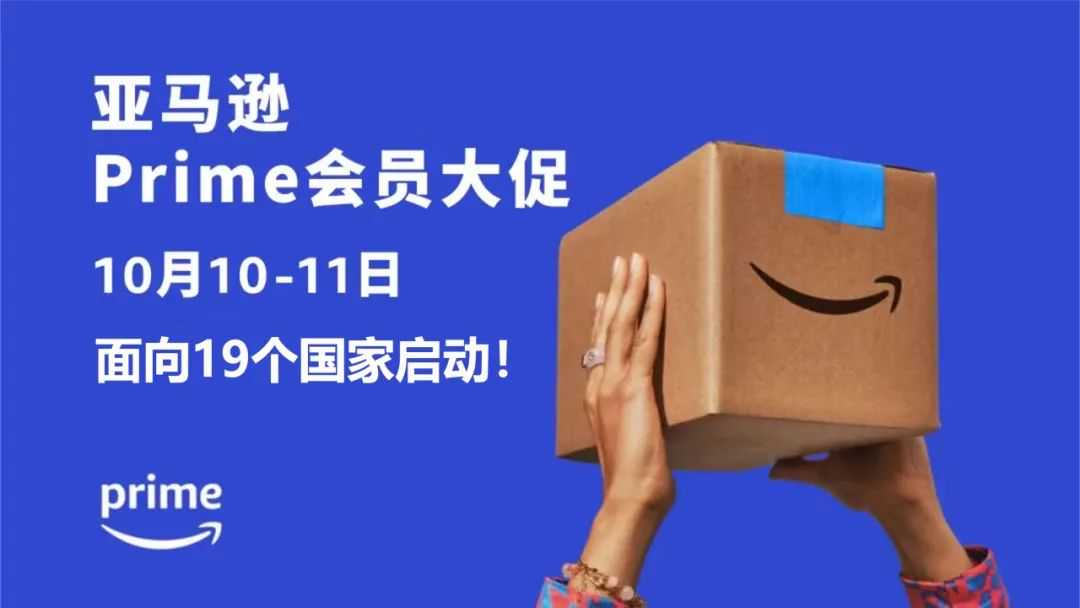 Prime爆单季又来了？亚马逊19个站点将开启秋季大促，时间就在→