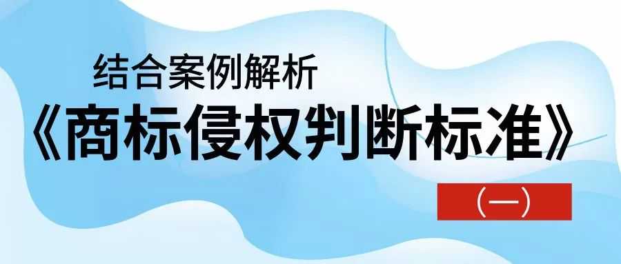 【结合案例解析】《商标侵权判断标准》（一）