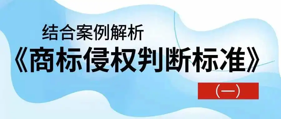 【结合案例解析】《商标侵权判断标准》(一)
