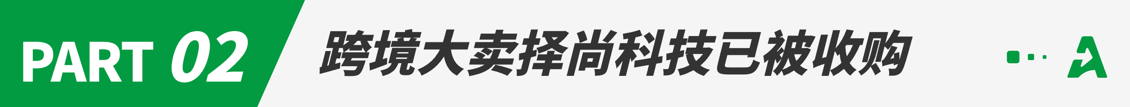 从对标SHEIN到利润暴跌，大卖如今被收购！