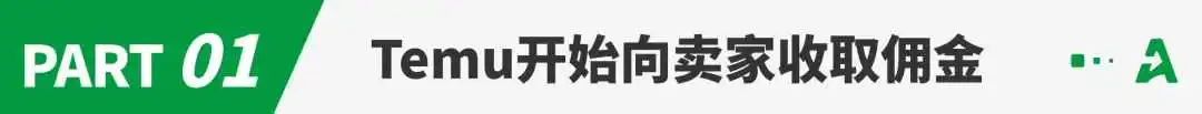 利润从1到负1?Temu向卖家收取佣金