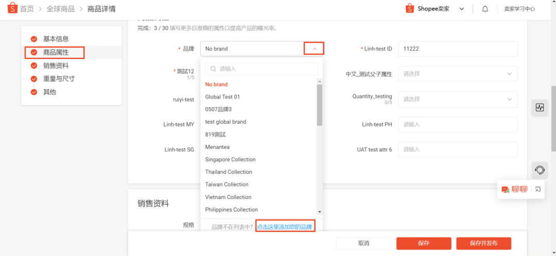 【Shopee】如何添加品牌？