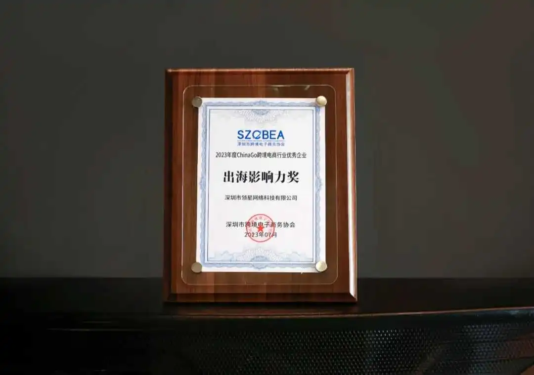 喜讯 | 领星ERP荣获深跨协2023年跨境电商行业优秀企业“出海影响力奖”