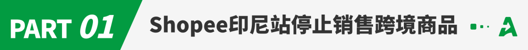 又一平台停售跨境产品?大批卖家销量下滑!