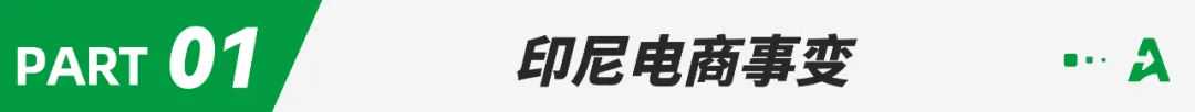 全面封杀！600万卖家折戟印尼