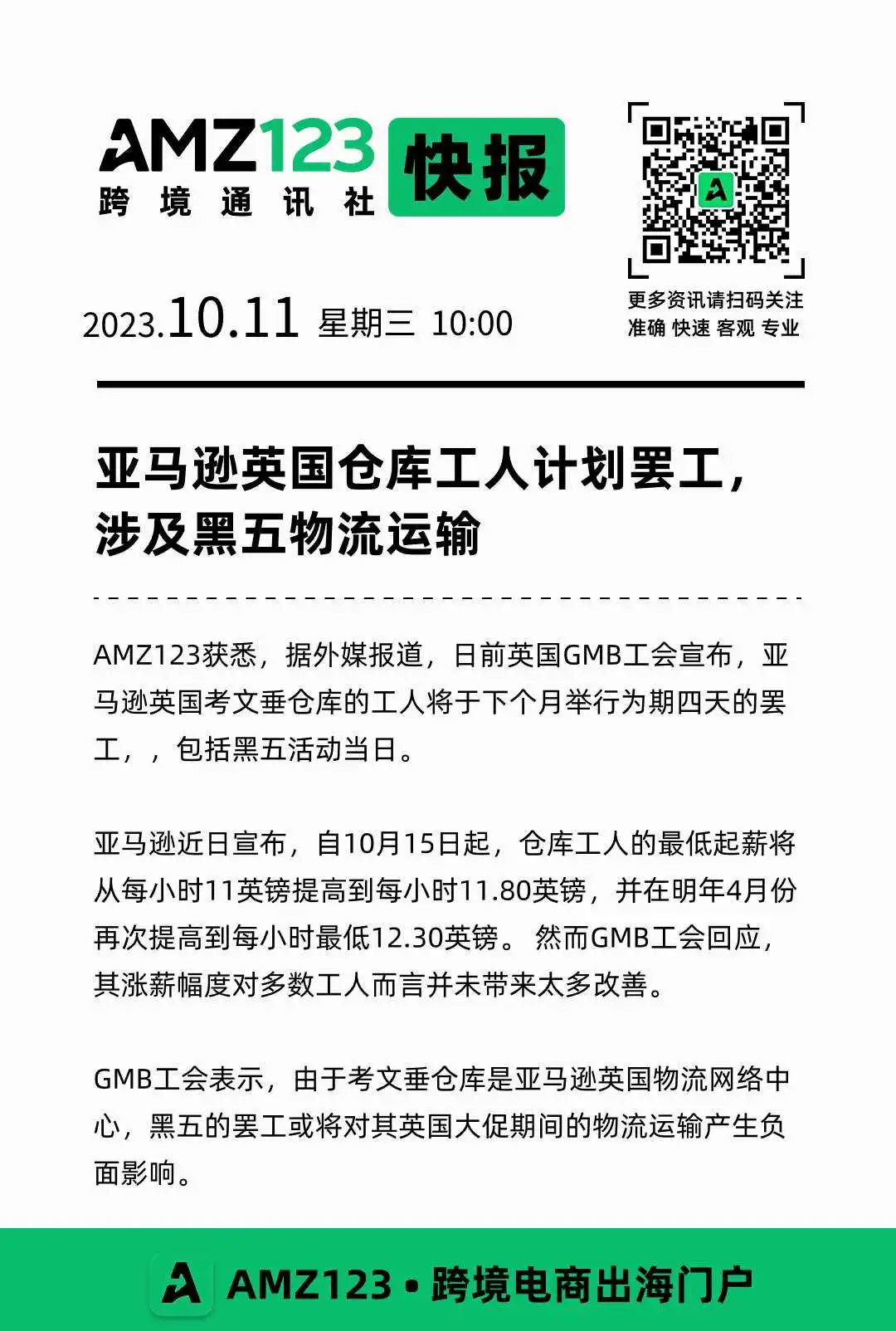 【AMZ123跨境快报】注意!亚马逊英国仓库工人将于黑五罢工!