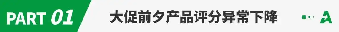 大促前夕异常不断,产品销量、评分直线下降!