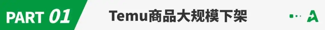 突发!Temu产品大规模下架!疑遭亚马逊卖家起诉